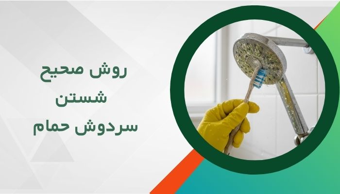 روش صحیح شستن سردوش حمام | افزایش فشار آن