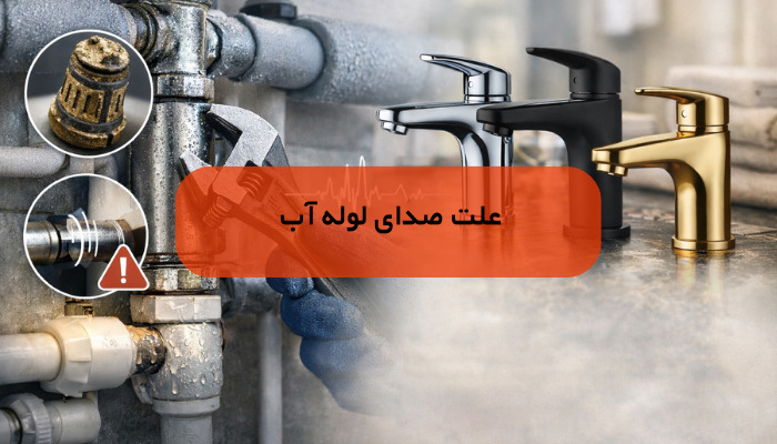 علت صدای لوله آب و راهکارهای حذف آن