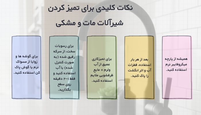 نکات کلیدی برای تمیز کردن شیرآلات مات و مشکی