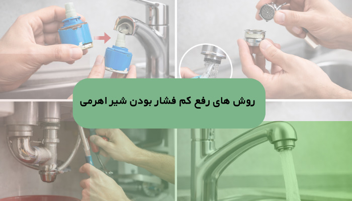 روش های رفع کم فشار بودن شیر اهرمی