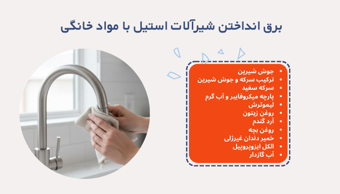 راه های برق انداختن شیرآلات استیل با مواد خانگی
